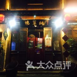 杨单纯私房火锅 南长街店 品味“单纯”火锅里的匠心与烟火气